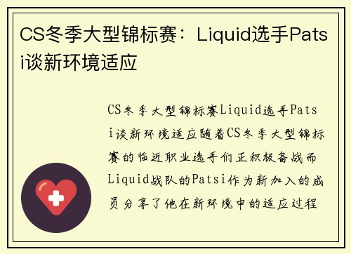 CS冬季大型锦标赛：Liquid选手Patsi谈新环境适应