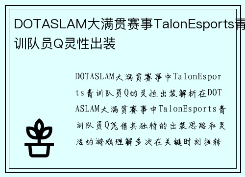 DOTASLAM大满贯赛事TalonEsports青训队员Q灵性出装