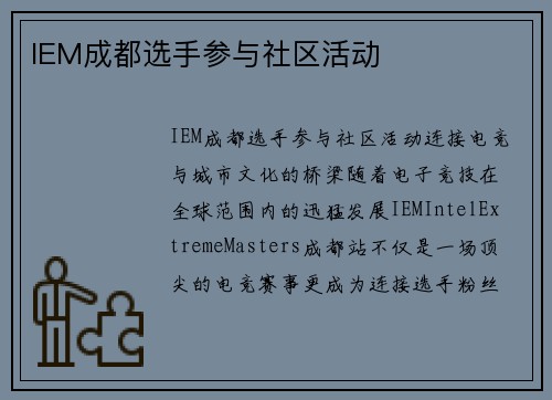 IEM成都选手参与社区活动
