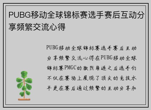 PUBG移动全球锦标赛选手赛后互动分享频繁交流心得