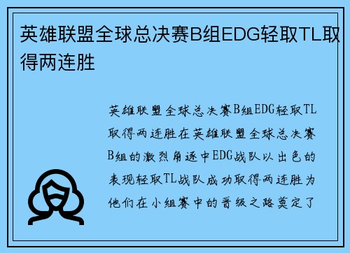 英雄联盟全球总决赛B组EDG轻取TL取得两连胜
