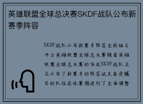 英雄联盟全球总决赛SKDF战队公布新赛季阵容