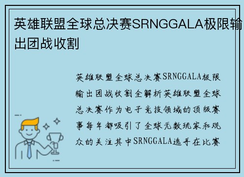 英雄联盟全球总决赛SRNGGALA极限输出团战收割