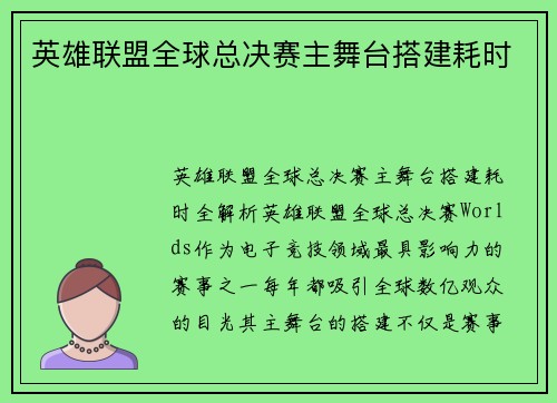 英雄联盟全球总决赛主舞台搭建耗时