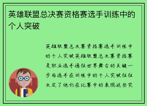 英雄联盟总决赛资格赛选手训练中的个人突破