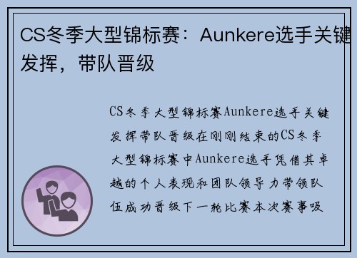 CS冬季大型锦标赛：Aunkere选手关键发挥，带队晋级