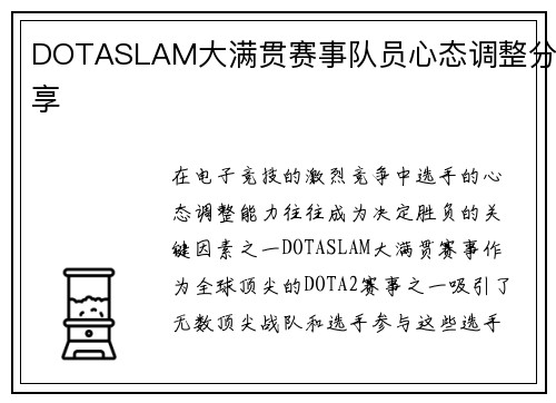 DOTASLAM大满贯赛事队员心态调整分享