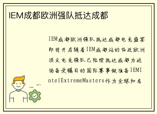 IEM成都欧洲强队抵达成都