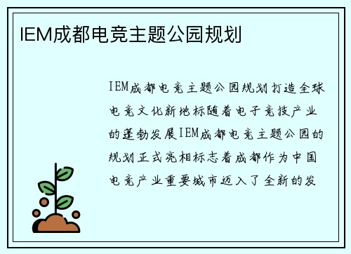 IEM成都电竞主题公园规划