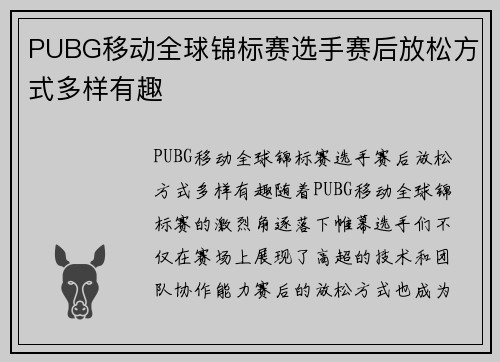 PUBG移动全球锦标赛选手赛后放松方式多样有趣