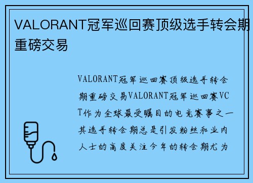 VALORANT冠军巡回赛顶级选手转会期重磅交易