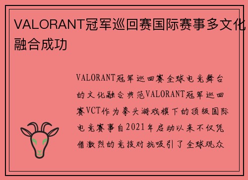 VALORANT冠军巡回赛国际赛事多文化融合成功