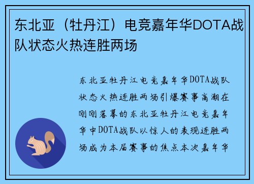 东北亚（牡丹江）电竞嘉年华DOTA战队状态火热连胜两场