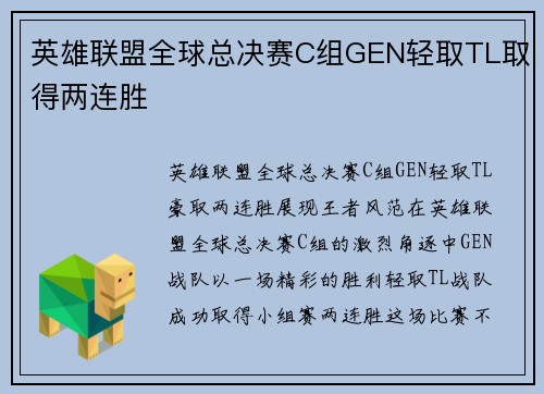 英雄联盟全球总决赛C组GEN轻取TL取得两连胜