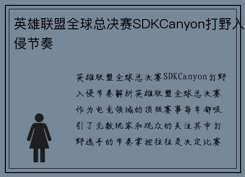 英雄联盟全球总决赛SDKCanyon打野入侵节奏