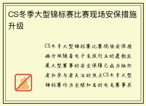 CS冬季大型锦标赛比赛现场安保措施升级