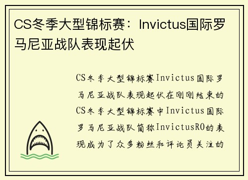 CS冬季大型锦标赛：Invictus国际罗马尼亚战队表现起伏