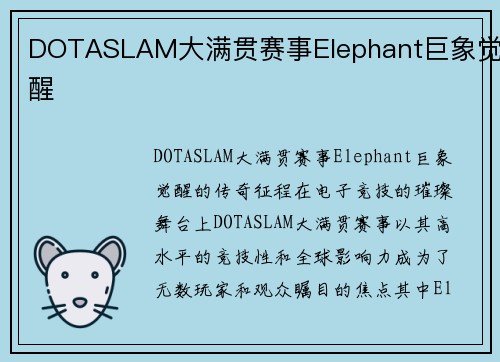 DOTASLAM大满贯赛事Elephant巨象觉醒