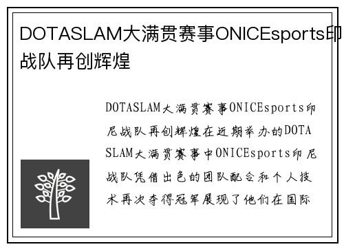 DOTASLAM大满贯赛事ONICEsports印尼战队再创辉煌