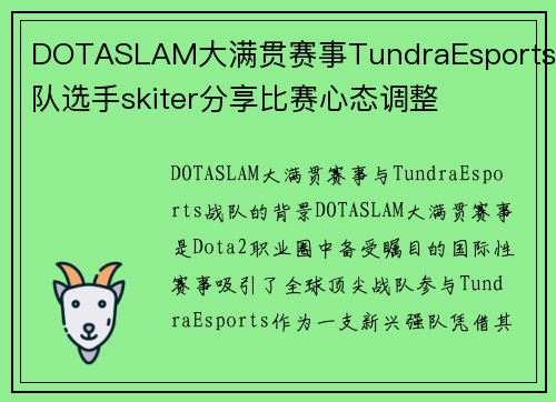 DOTASLAM大满贯赛事TundraEsports战队选手skiter分享比赛心态调整