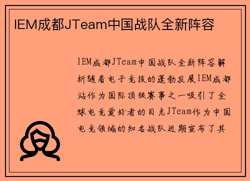 IEM成都JTeam中国战队全新阵容