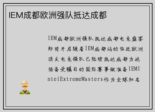 IEM成都欧洲强队抵达成都