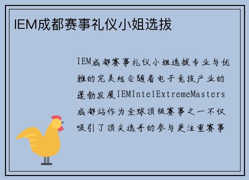 IEM成都赛事礼仪小姐选拔
