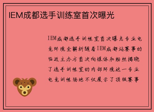 IEM成都选手训练室首次曝光