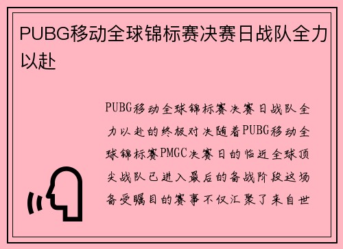 PUBG移动全球锦标赛决赛日战队全力以赴