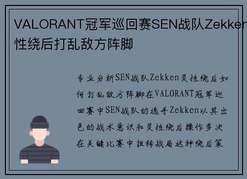 VALORANT冠军巡回赛SEN战队Zekken灵性绕后打乱敌方阵脚