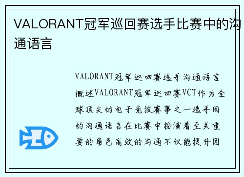 VALORANT冠军巡回赛选手比赛中的沟通语言