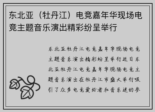 东北亚（牡丹江）电竞嘉年华现场电竞主题音乐演出精彩纷呈举行