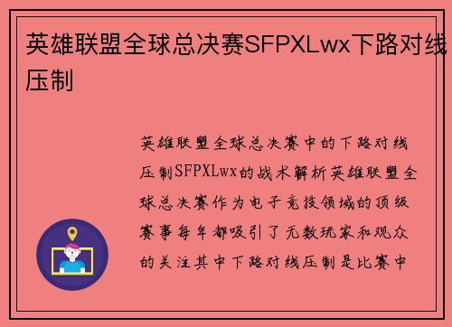 英雄联盟全球总决赛SFPXLwx下路对线压制