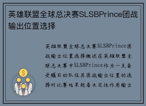 英雄联盟全球总决赛SLSBPrince团战输出位置选择