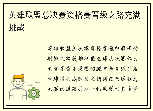 英雄联盟总决赛资格赛晋级之路充满挑战