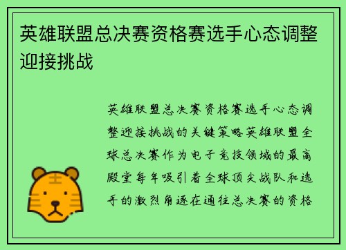 英雄联盟总决赛资格赛选手心态调整迎接挑战