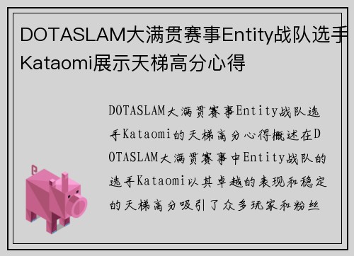 DOTASLAM大满贯赛事Entity战队选手Kataomi展示天梯高分心得