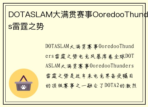 DOTASLAM大满贯赛事OoredooThunders雷霆之势