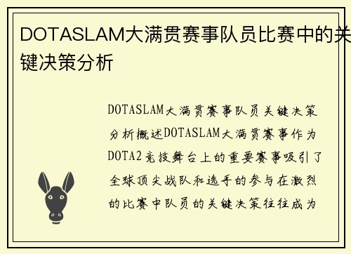 DOTASLAM大满贯赛事队员比赛中的关键决策分析