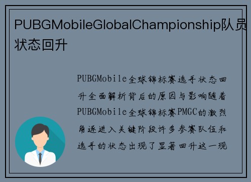 PUBGMobileGlobalChampionship队员状态回升