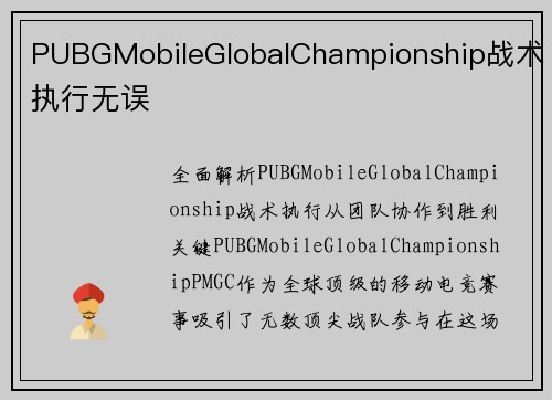 PUBGMobileGlobalChampionship战术执行无误
